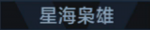 星海枭雄