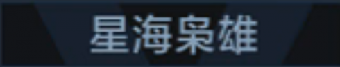 称号 星海枭雄.png
