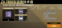 CV-T800型蓝图技术值礼包.png