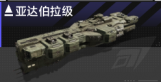 亚达伯拉级.png