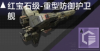 红宝石级-重型防御护卫舰定向标.png
