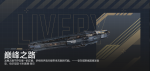 巅峰之路-枪骑兵宣传图.png