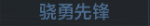 骁勇先锋