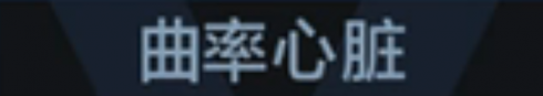 称号 曲率心脏.png