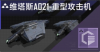 维塔斯A021-重型攻击机定向标.png