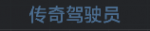 传奇驾驶员C
