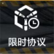 限时研究协议