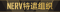 称号 NERV特遣组织.png