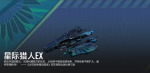 星际猎人EX-B192新大地宣传图.png