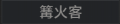 2025年6月14日 (六) 17:28版本的缩略图