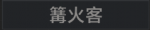 篝火客