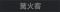 称号 篝火客.png