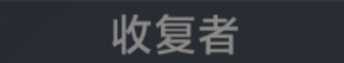 称号 收复者.png