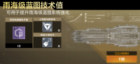 雨海级蓝图技术值礼包.png