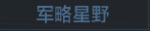 军略星野