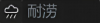 耐涝.png