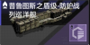 普鲁图斯之盾级-防护战列巡洋舰定向标.png
