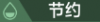 节约.png