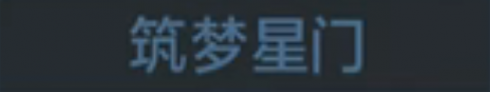 称号 筑梦星门.png