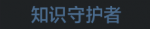 知识守护者