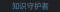 称号 知识守护者.png