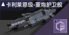 卡利莱恩级-重炮护卫舰定向标.png