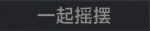 一起摇摆