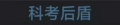 2025年6月16日 (一) 18:37版本的缩略图