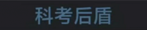 称号 科考后盾.png