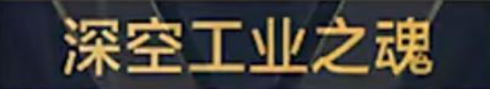 称号 深空工业之魂.png