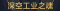 称号 深空工业之魂.png