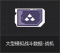 【大型模拟战斗数据-战机】图例