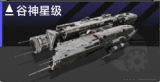 谷神星级.png