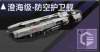 澄海级-防空护卫舰定向标.png