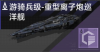游骑兵级-重型离子炮巡洋舰定向标.png