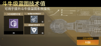 斗牛级蓝图技术值礼包.png