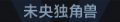2025年6月14日 (六) 16:43版本的缩略图