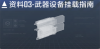 XT-11级驱逐舰数据段落03.png