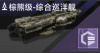 棕熊级-综合巡洋舰定向标.png