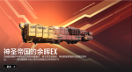 神圣群星帝国的余晖EX宣传图.png
