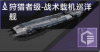 狩猎者级-战术载机巡洋舰定向标.png