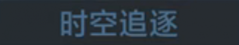 称号 时空追逐.png