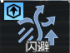 萤石A紧急规避.png