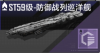ST59级-防御战列巡洋舰定向标.png