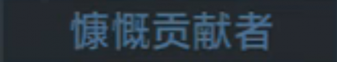 称号 慷慨贡献者.png