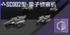 SC002型-量子侦查机定向标.png