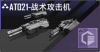 AT021-战术攻击机定向标.png