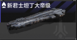 新君士坦丁大帝级.png