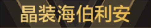 称号 晶装海伯利安.png