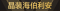 称号 晶装海伯利安.png
